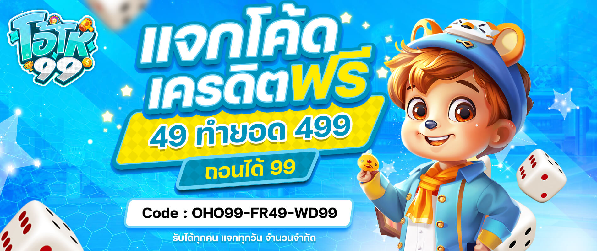 โอ้โห99 โค้ดฟรี